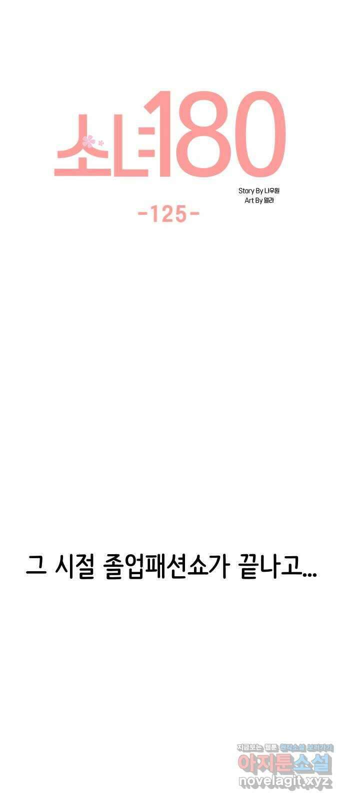 소녀180 125화 10