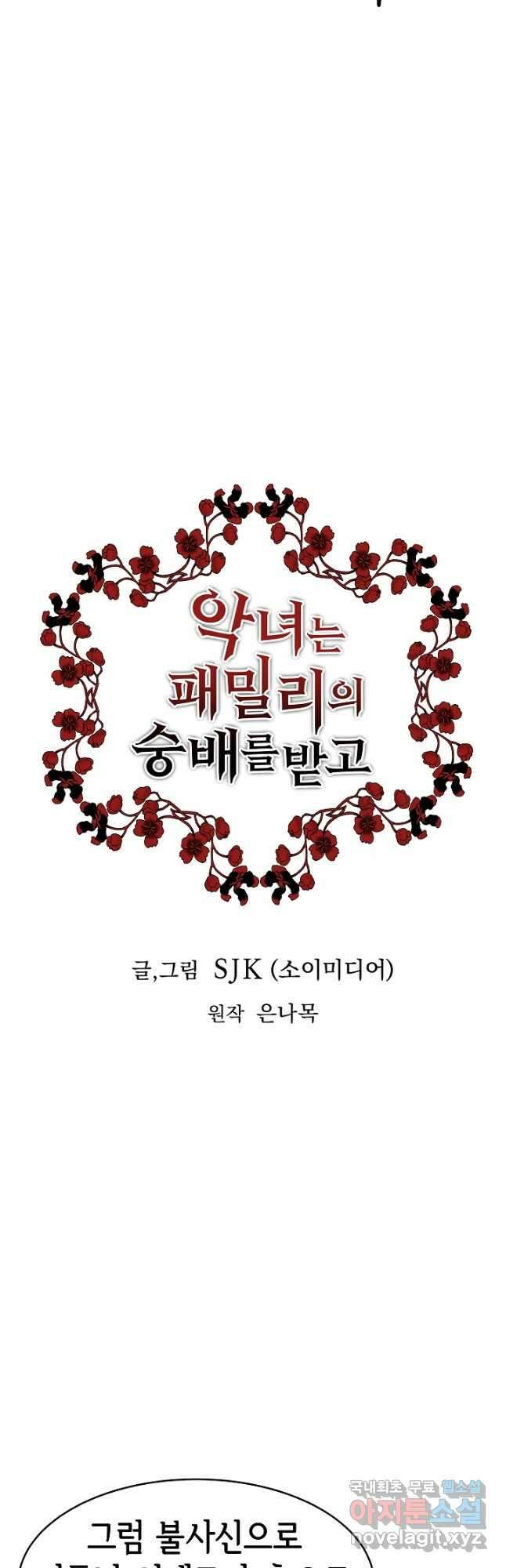 악녀는 패밀리의 숭배를 받고 62화 2