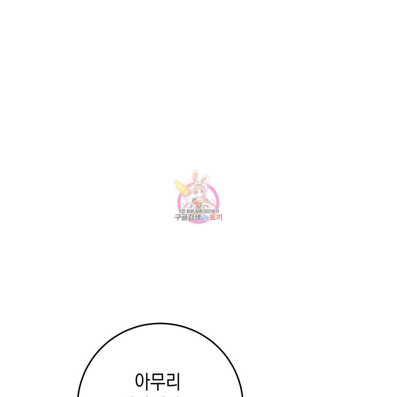 철수를 구하시오 51화 1
