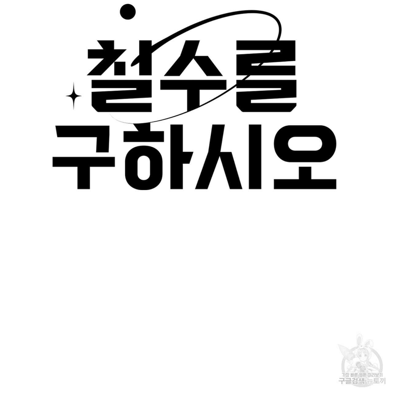 철수를 구하시오 51화 12