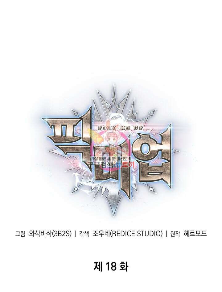 픽 미 업! 18화 1