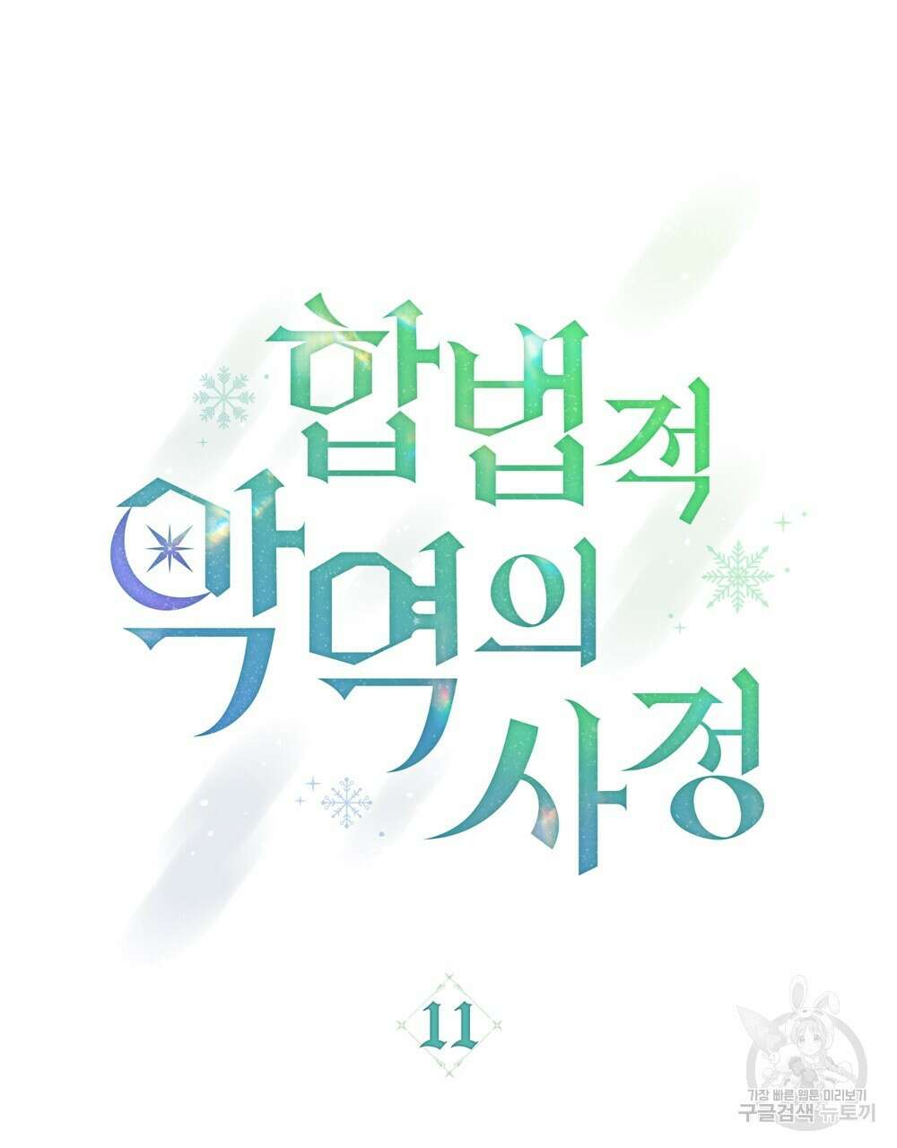 합법적 악역의 사정 11화 59