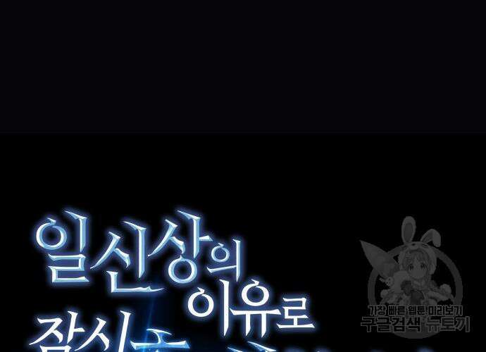 일신상의 이유로 잠시 휴재합니다 30화 40
