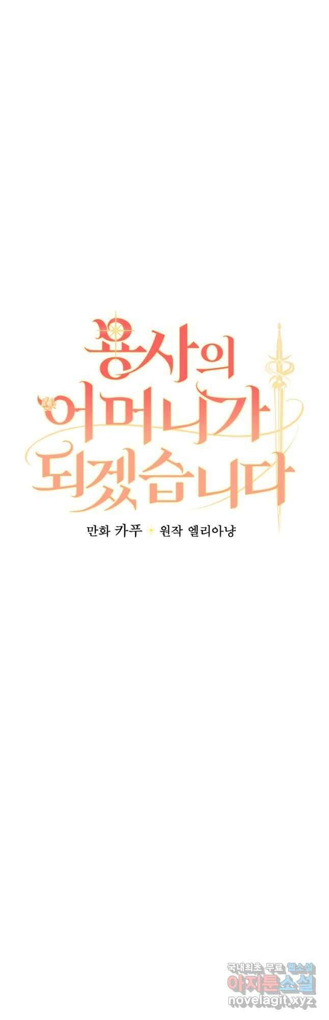 용사의 어머니가 되겠습니다 34화 8