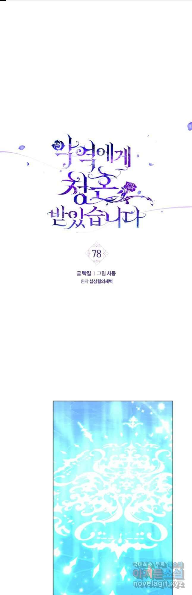 악역에게 청혼받았습니다 78화 1