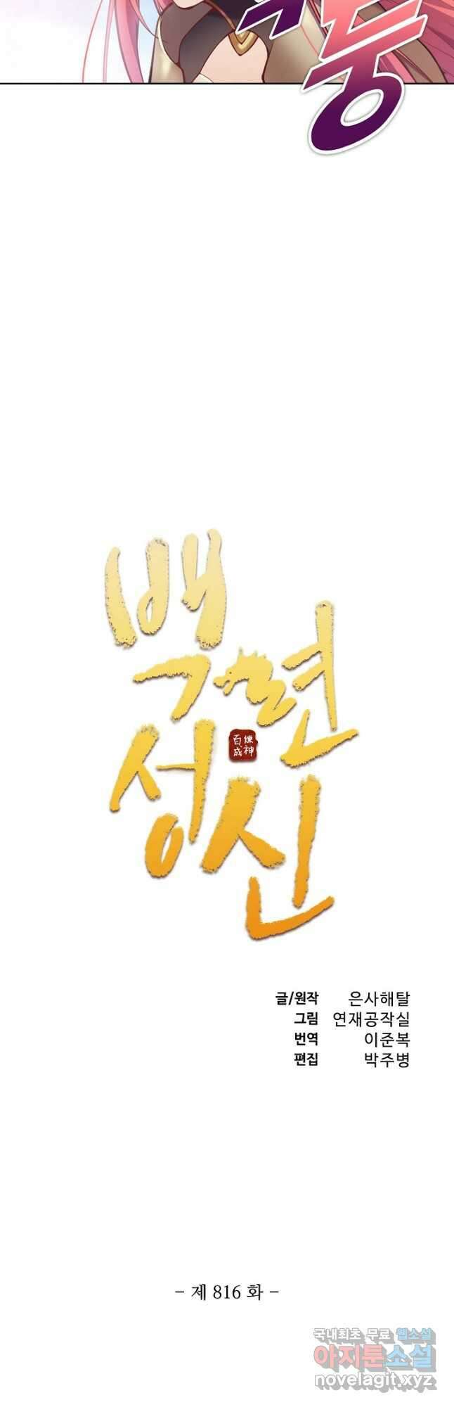 백련성신 816화 5