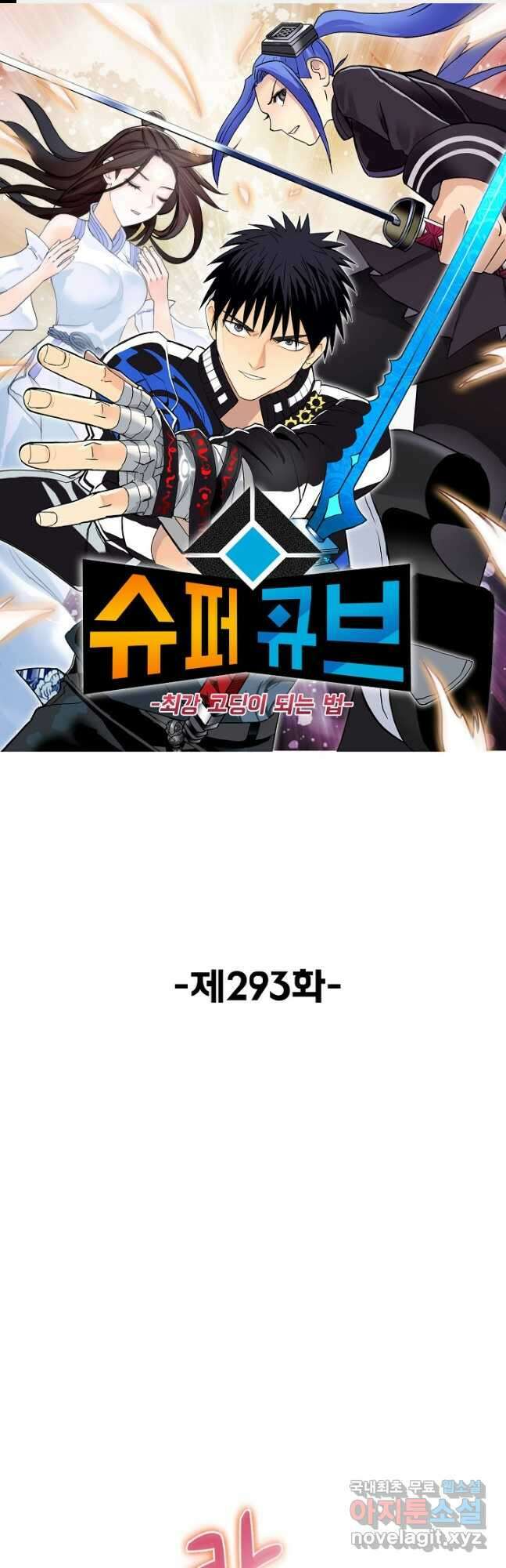슈퍼 큐브 293화 1