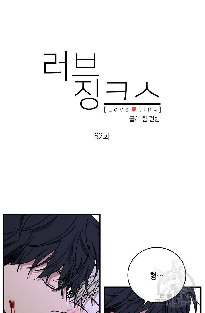 러브 징크스 62화 10