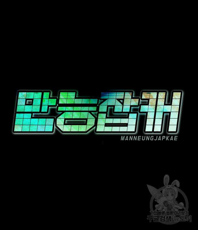 만능잡캐 69화 130