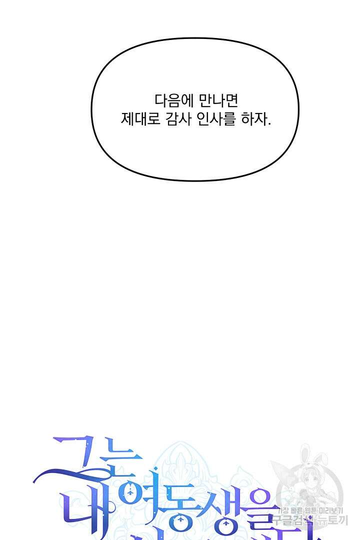 그는 내 여동생을 사랑했다 18화 33
