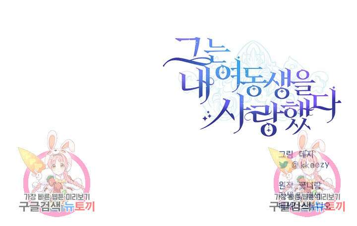 그는 내 여동생을 사랑했다 18화 112