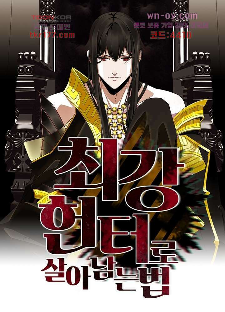 최강 헌터로 살아남는 법 24화 1