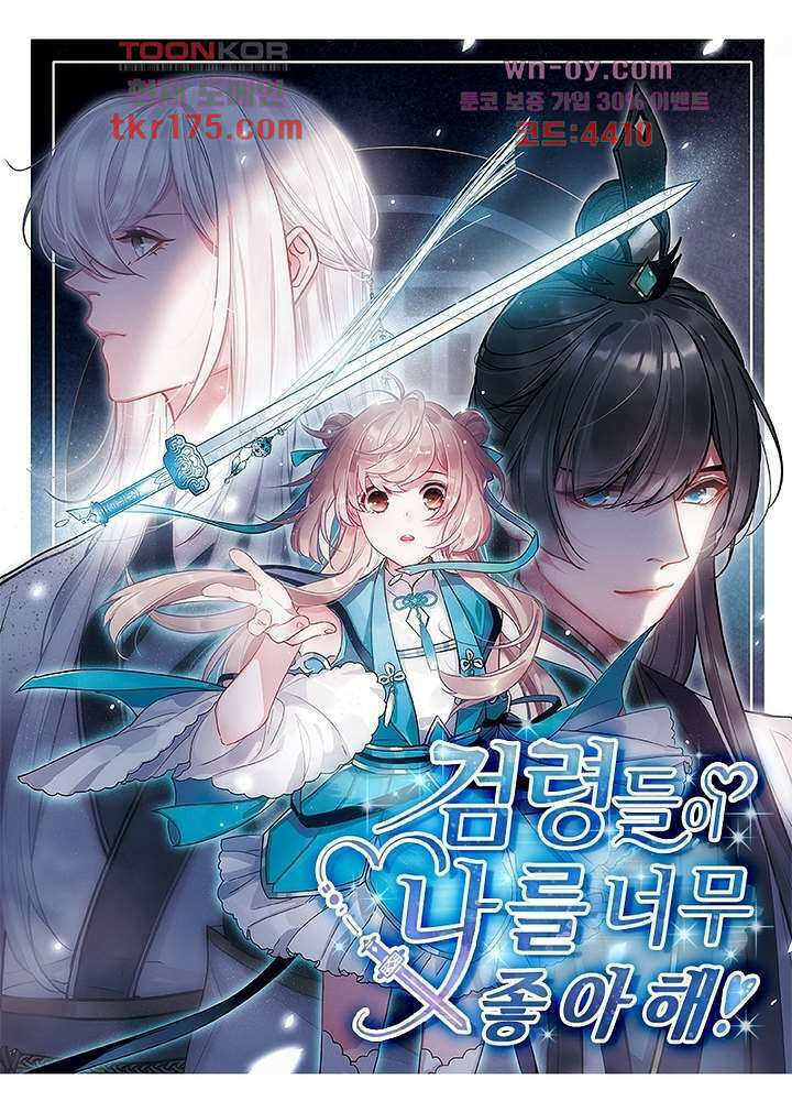 검령들이 나를 너무 좋아해 4화 1
