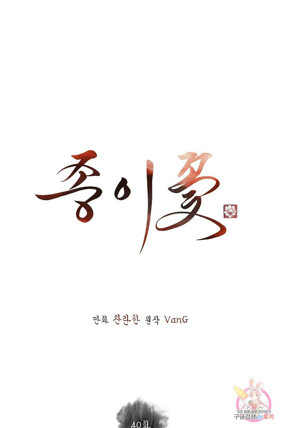종이꽃 40화 1