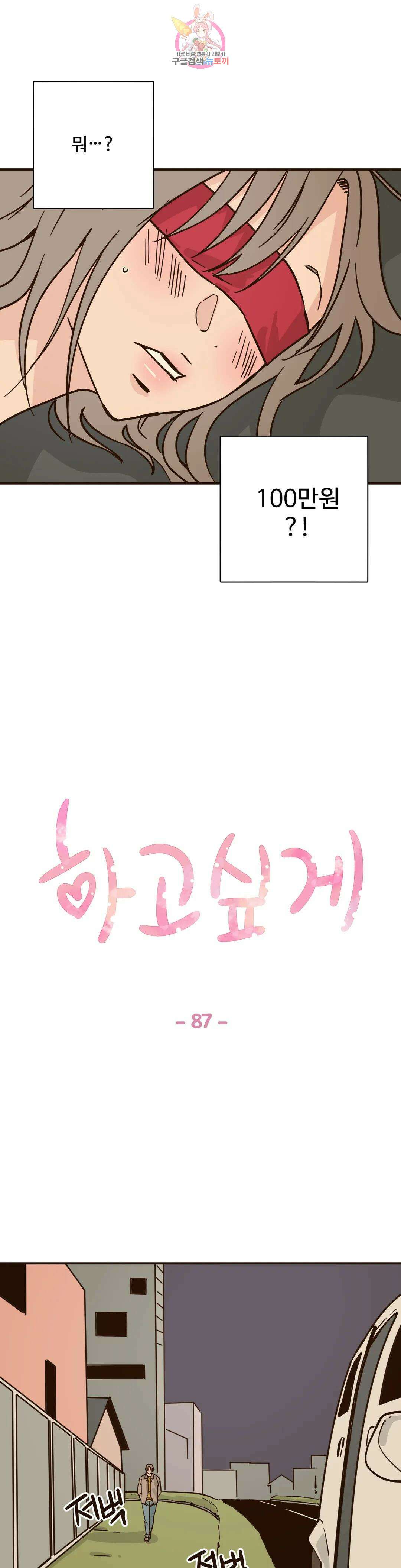 하고 싶게 87화 1