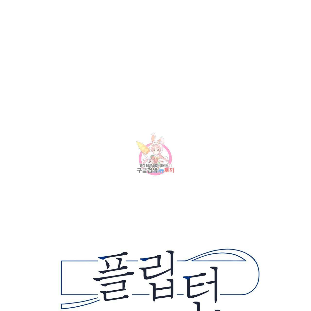 플립턴 91화 1