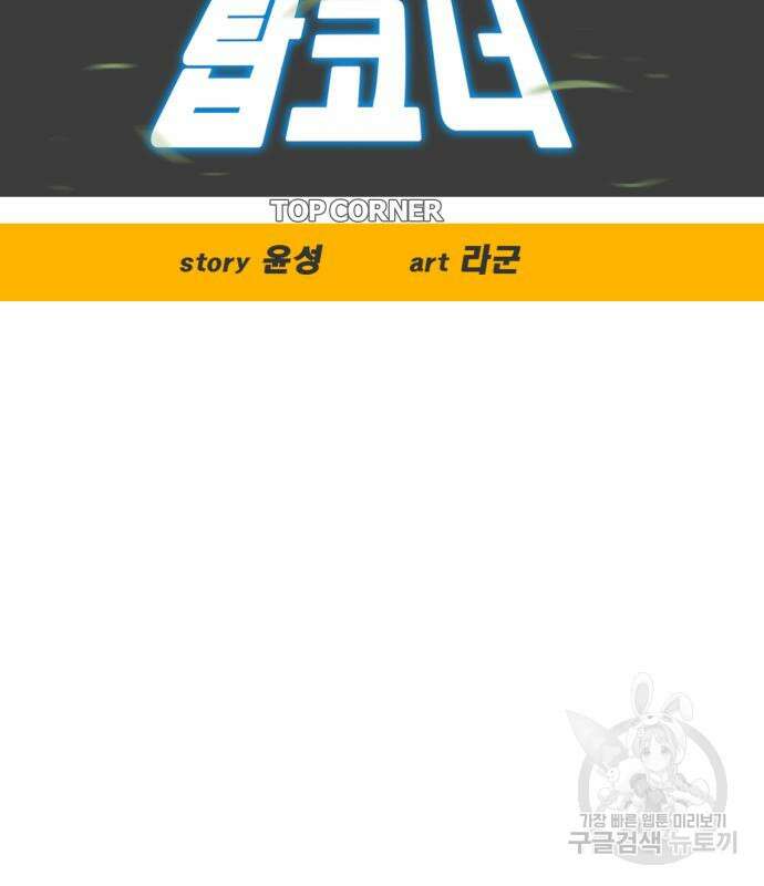 탑코너 161화 [시즌2] 폭주기관차.9 13