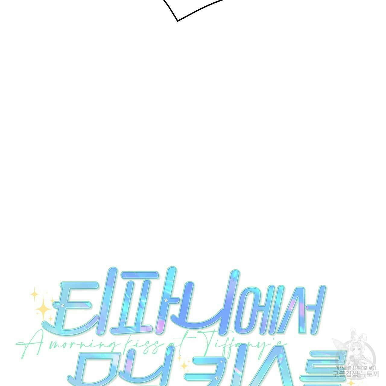 티파니에서 모닝 키스를 47화 69