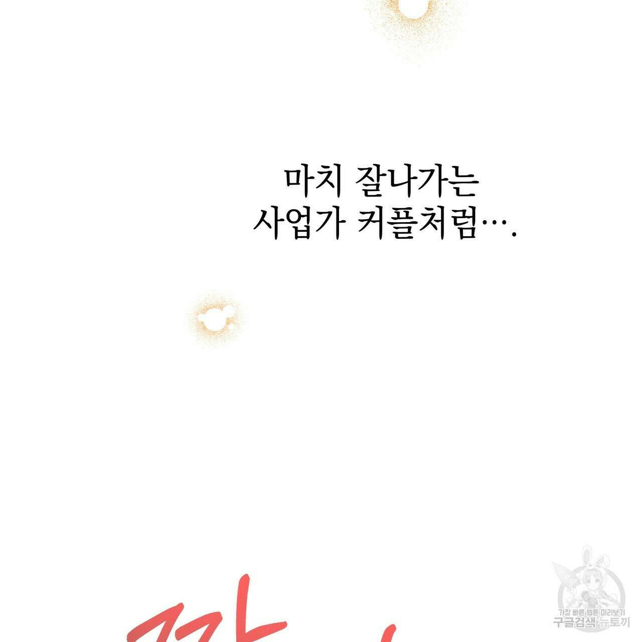 티파니에서 모닝 키스를 47화 93