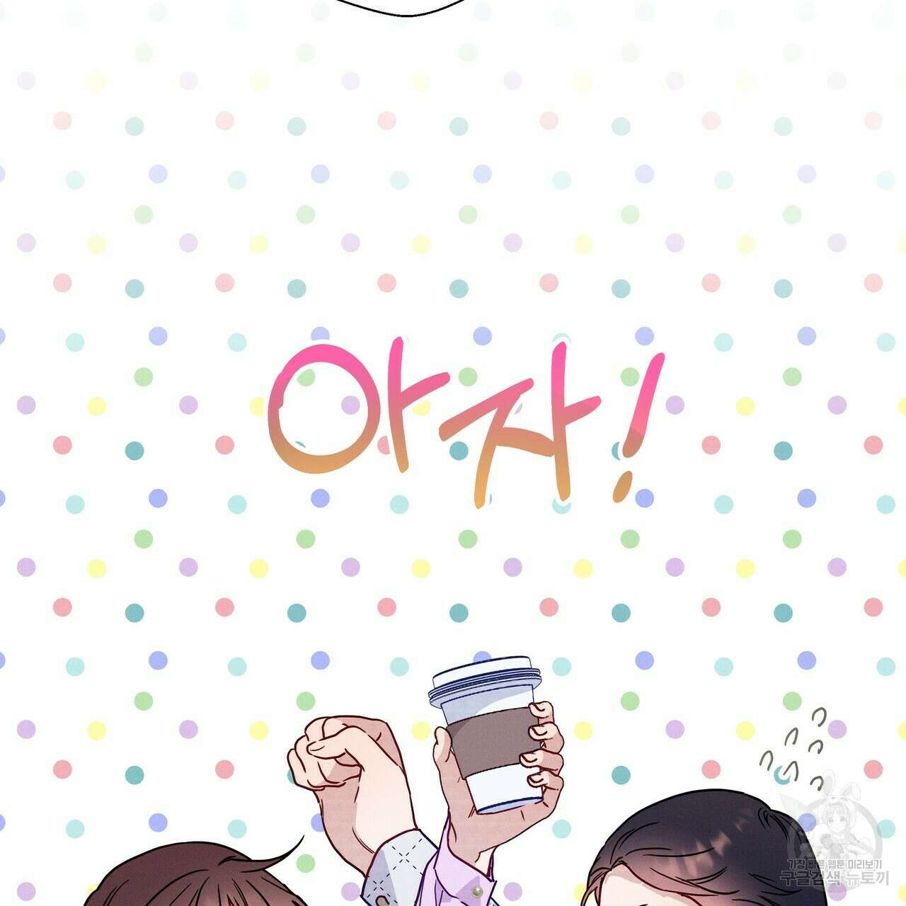 티파니에서 모닝 키스를 47화 101