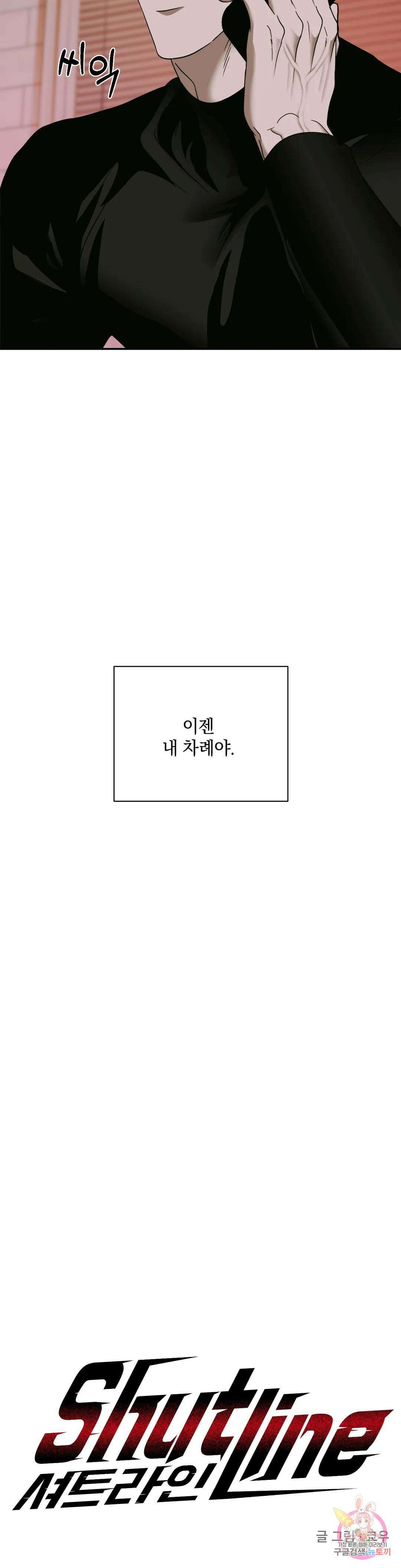 셔트라인 48화 4