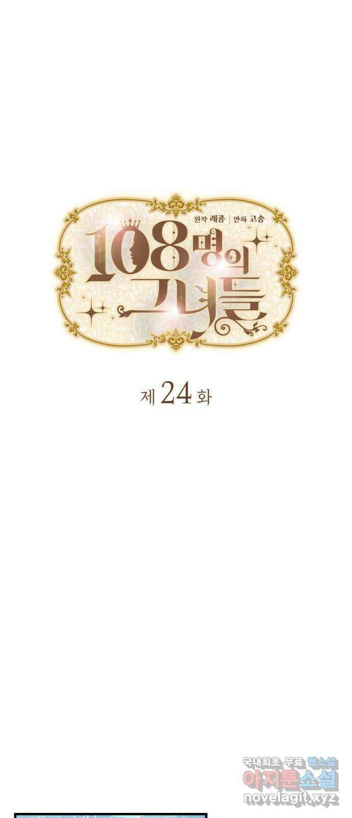 108명의 그녀들 24화 1