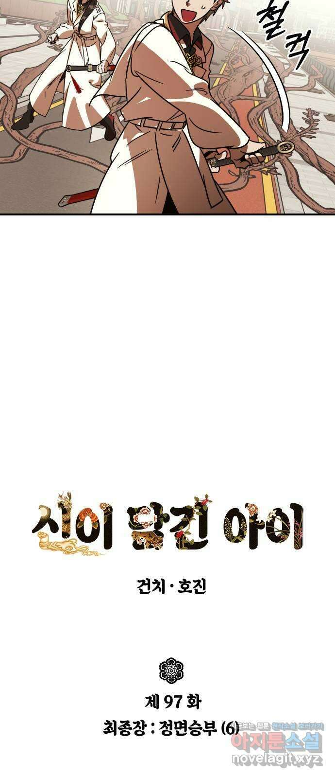 신이 담긴 아이 97화 최종장 : 정면승부 (6) 6