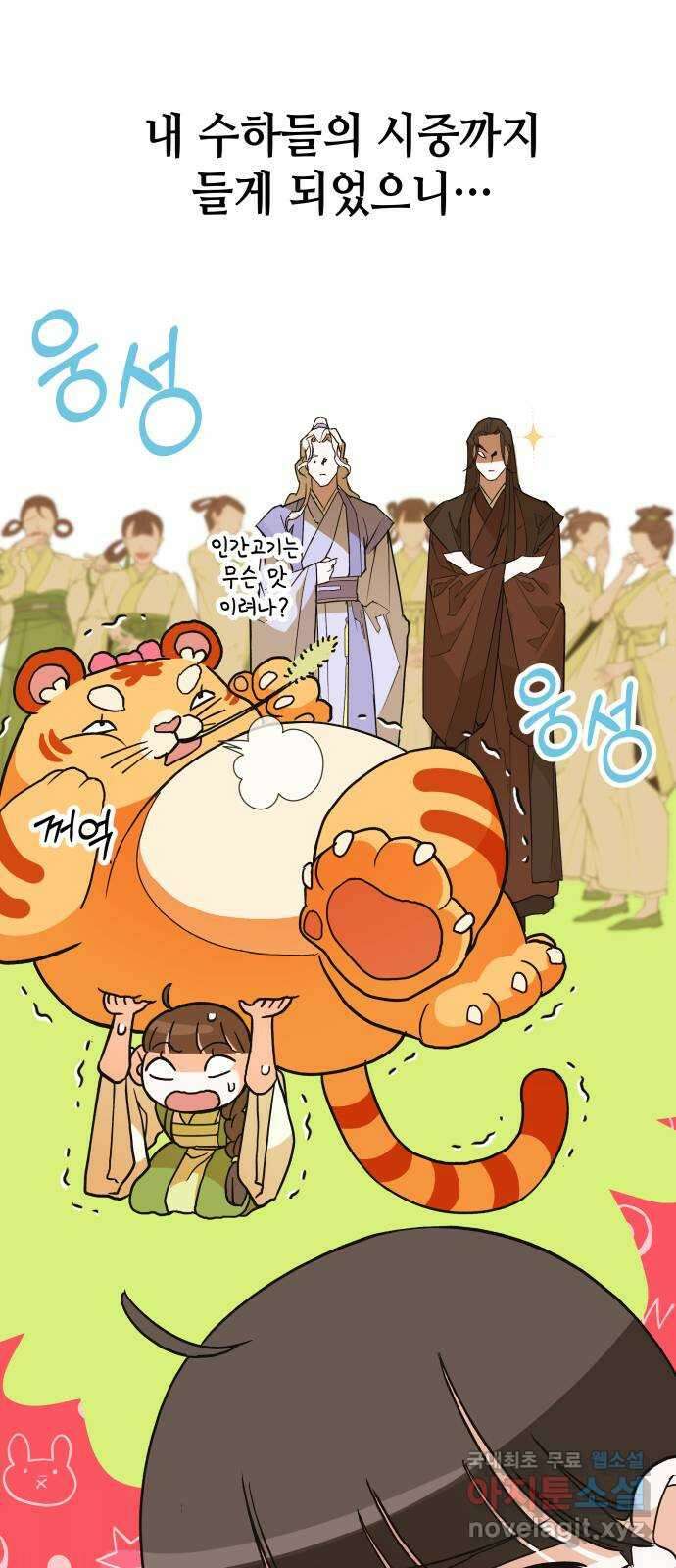 여신님의 호랑이 공략법 7화 : 세상 제일가는 먹보 19