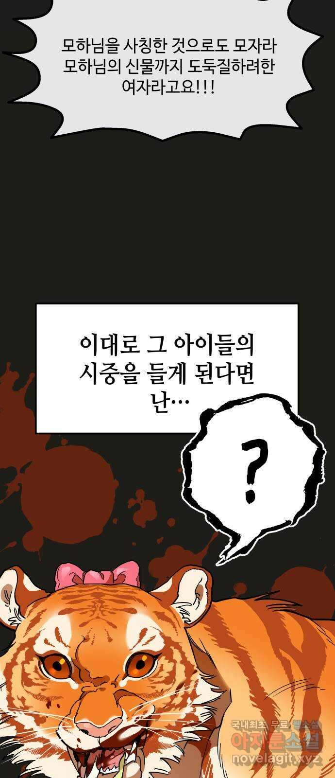 여신님의 호랑이 공략법 7화 : 세상 제일가는 먹보 26