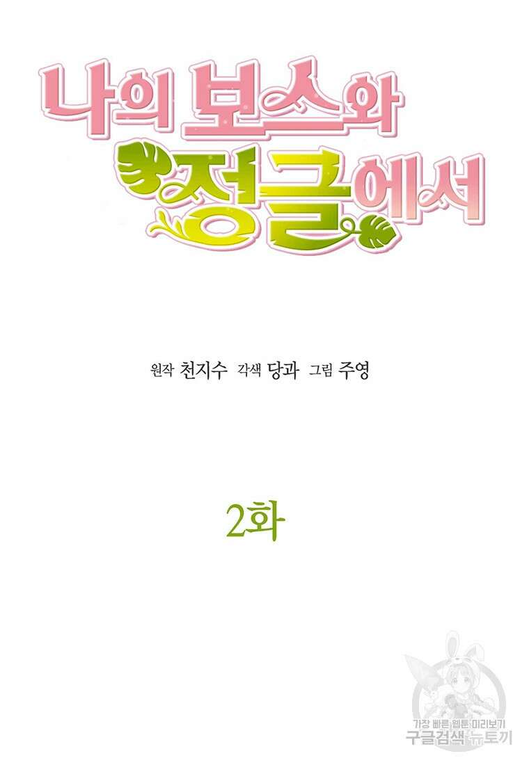 나의 보스와 정글에서 2화 11