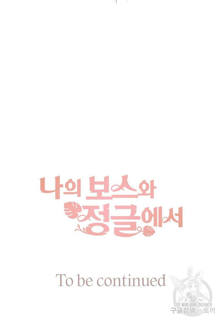 나의 보스와 정글에서 2화 87