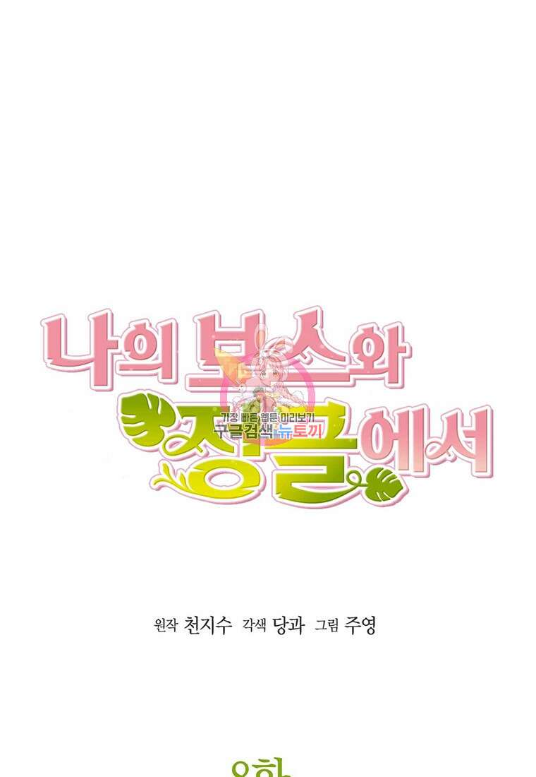 나의 보스와 정글에서 8화 1