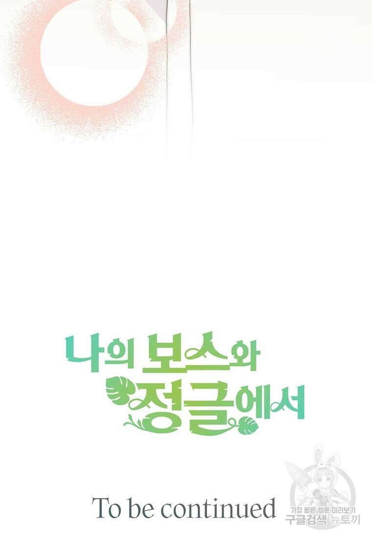 나의 보스와 정글에서 8화 97