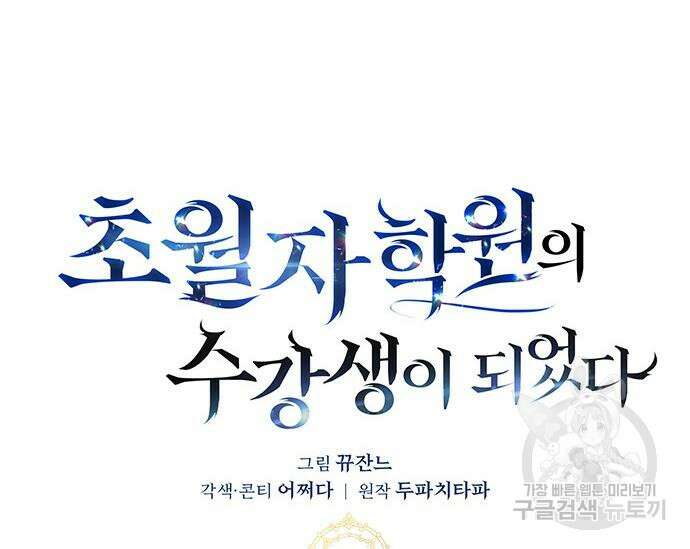 초월자 학원의 수강생이 되었다 38화 12