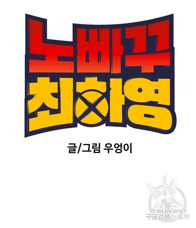 노빠꾸 최하영 5화 12