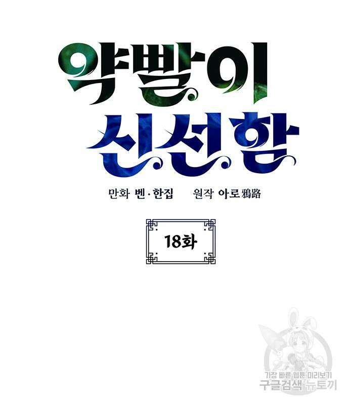 약빨이 신선함 18화 22