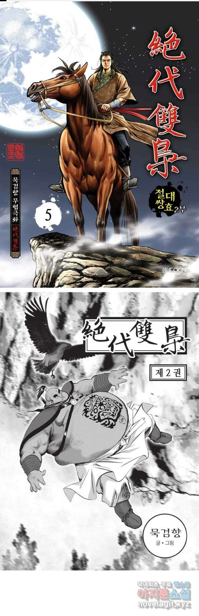 절대쌍효 2부 5화 1
