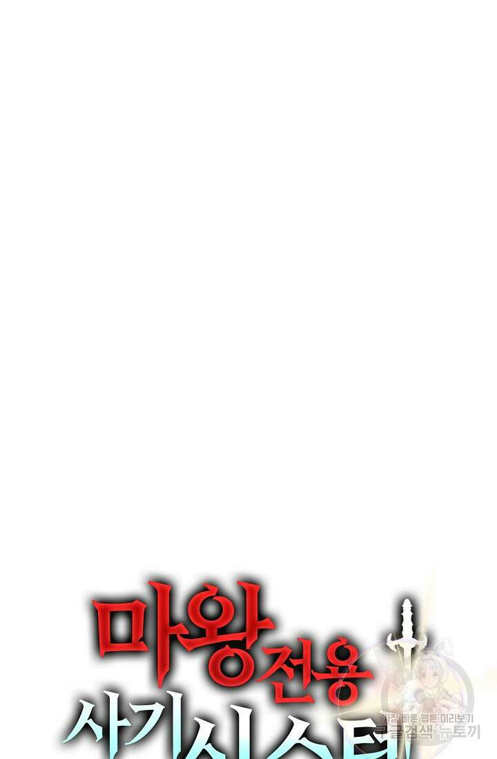 마왕 전용 사기 시스템 18화 79
