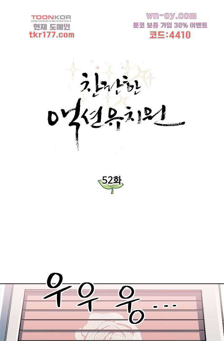 찬란한 액션 유치원 52화 1