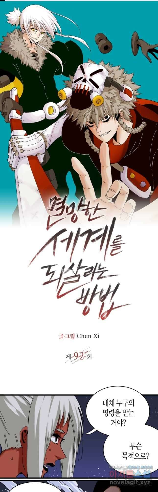멸망한 세계를 되살리는 방법 92화 1