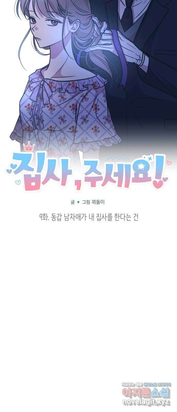 집사, 주세요! 9화. 동갑 남자애가 내 집사를 한다는 건 15
