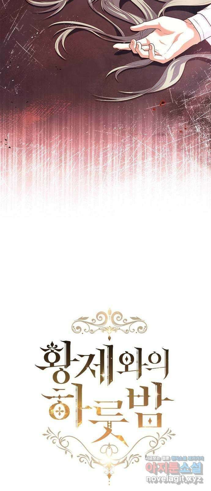 황제와의 하룻밤 96화 12