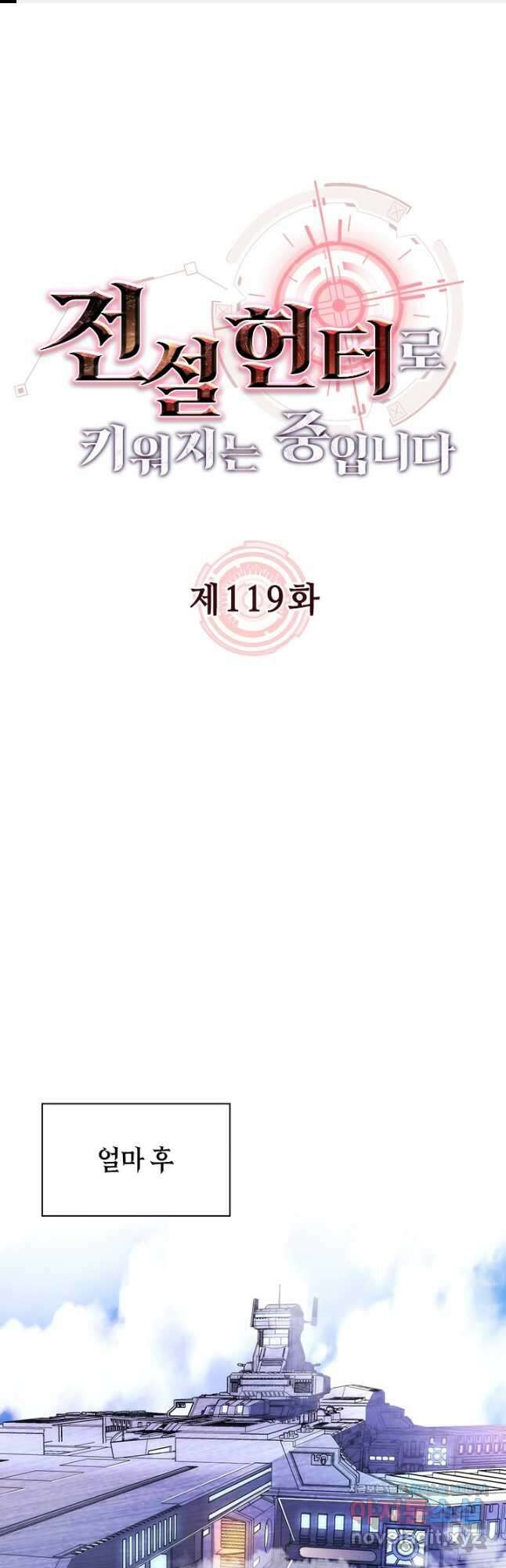 전설 헌터로 키워지는 중입니다 119화 1