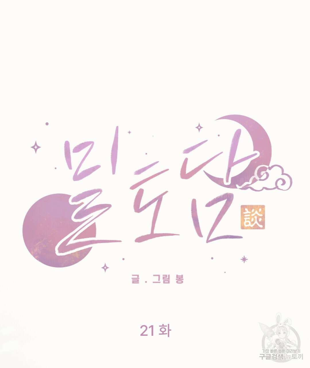 밀토담 21화 14