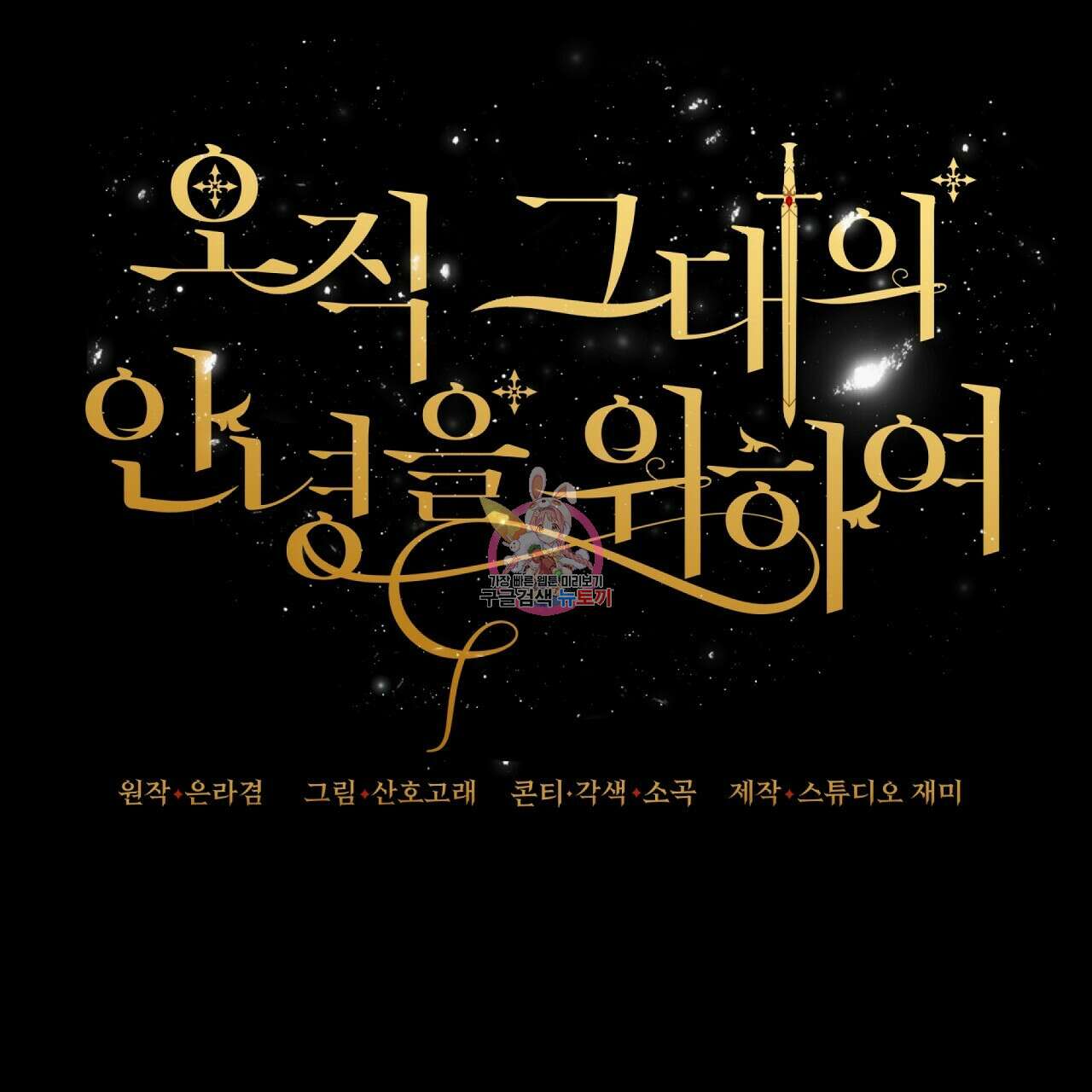 오직 그대의 안녕을 위하여 26화 1