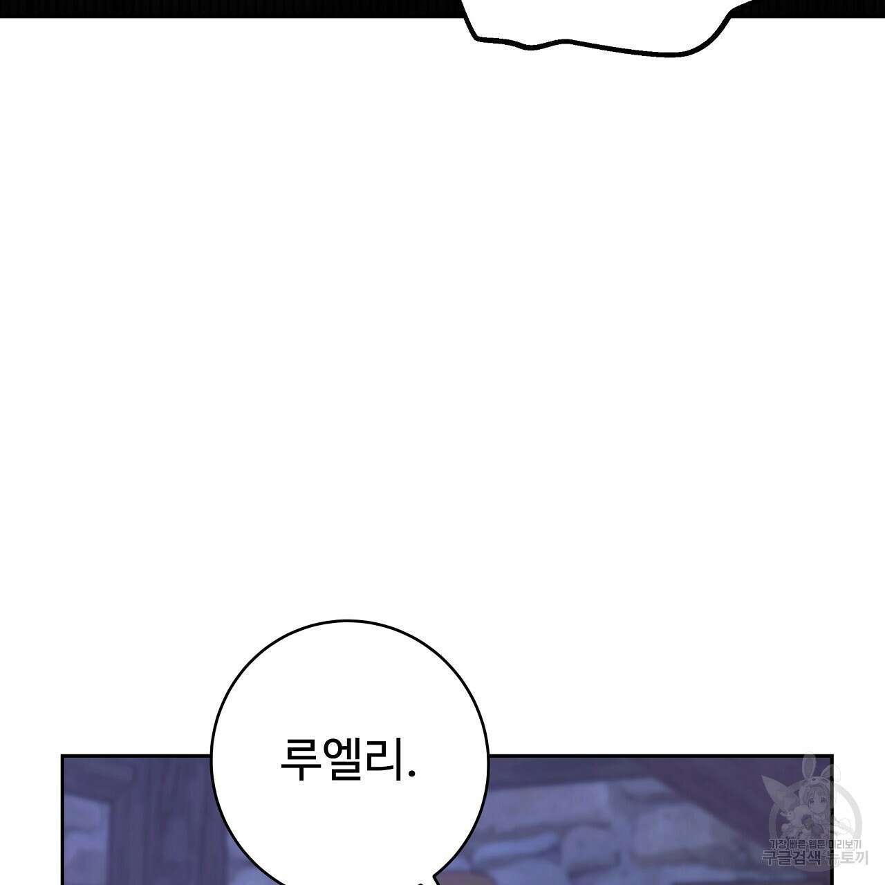 오직 그대의 안녕을 위하여 26화 119
