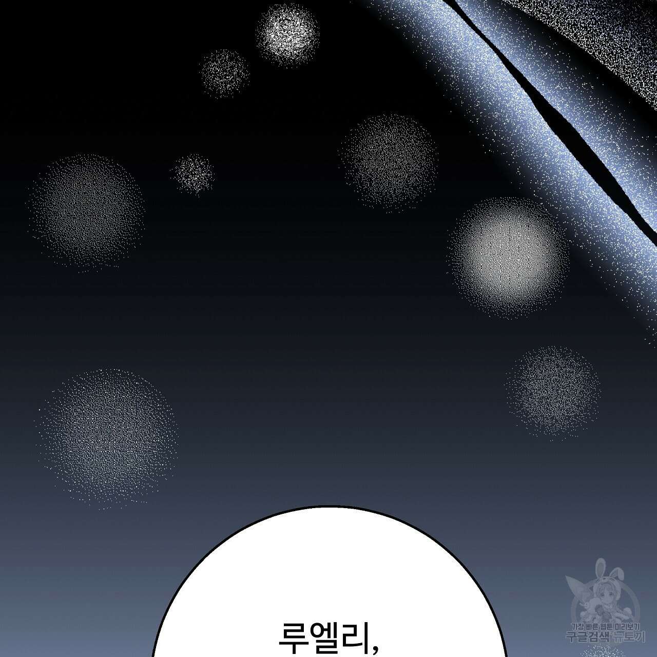 오직 그대의 안녕을 위하여 26화 229