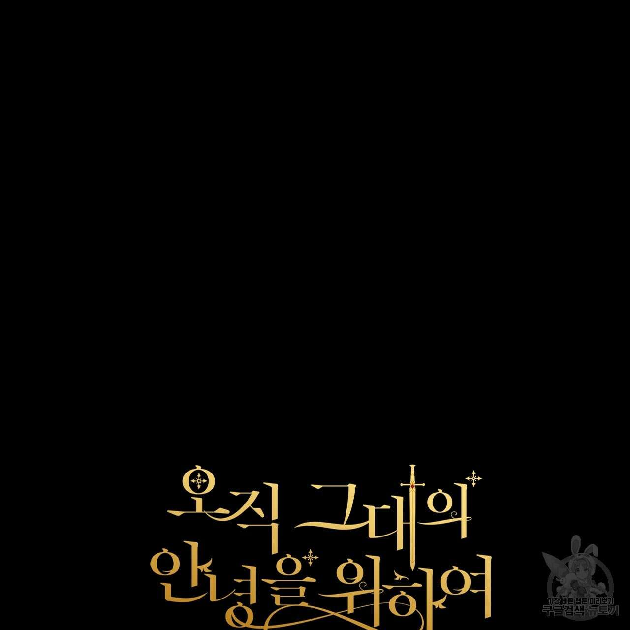 오직 그대의 안녕을 위하여 26화 233