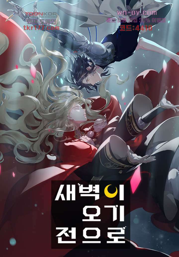 새벽이 오기 전으로 6화 1