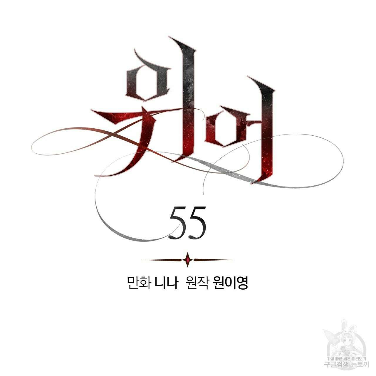 위어 55화 8